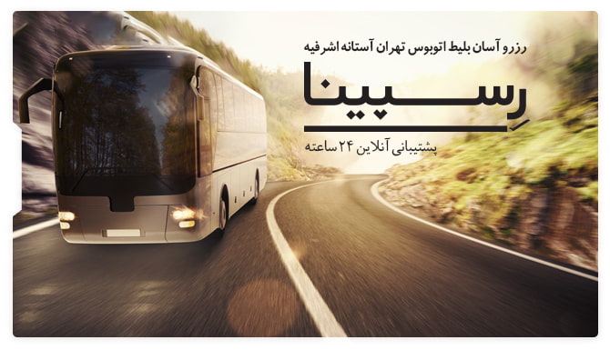 بلیط اتوبوس تهران آستانه اشرفیه رسپینا  بلیط اتوبوس تهران به آستانه اشرفیه